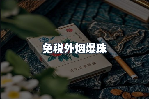 出口香烟